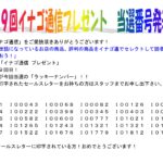 第５９回　イナゴ通信　プレゼント　当選発表 !!